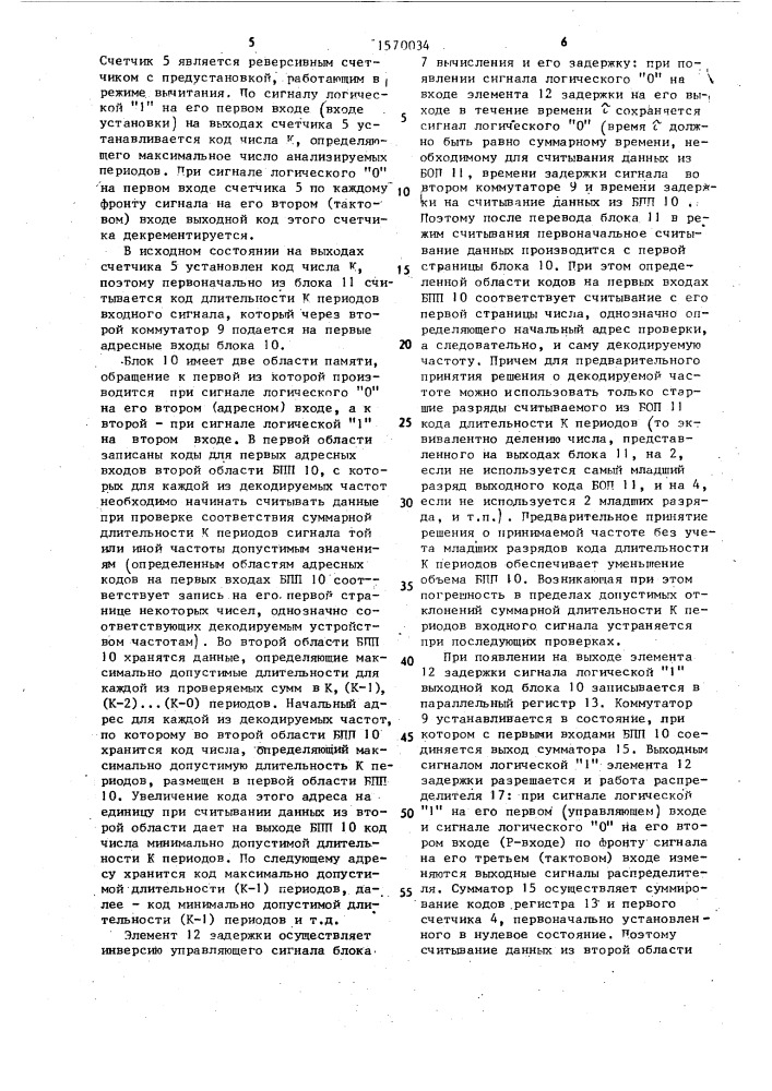 Устройство декодирования тональных сигналов (патент 1570034)