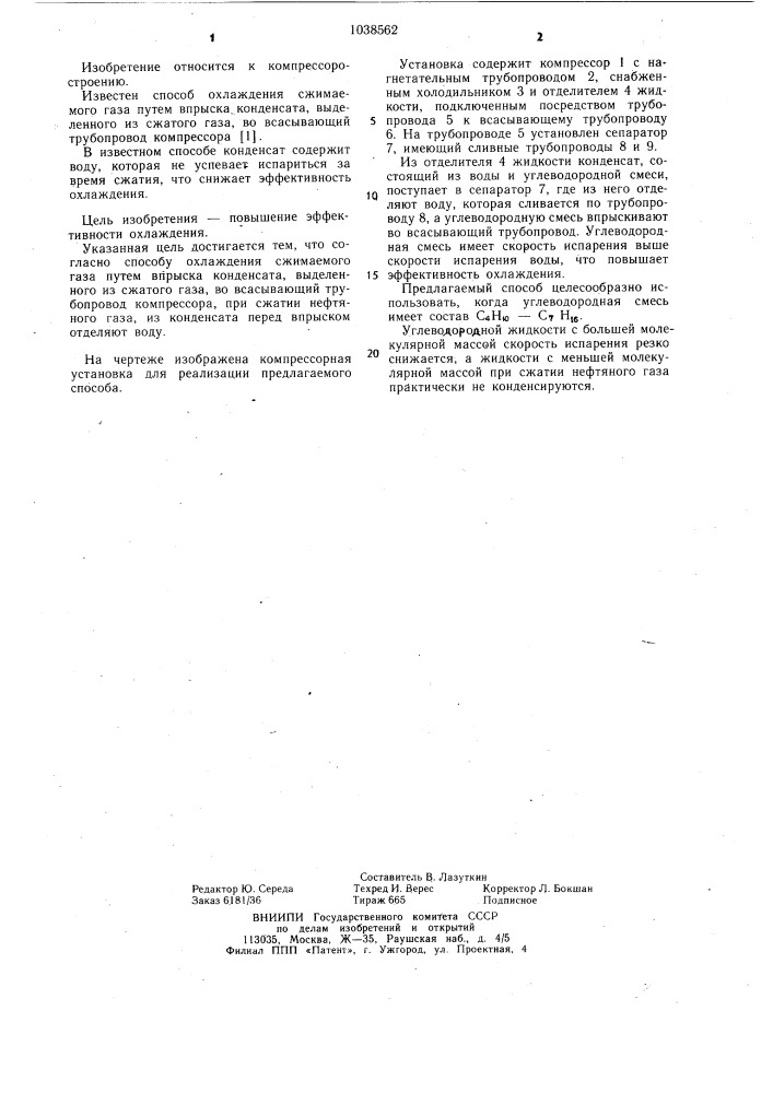 Способ охлаждения сжимаемого газа (патент 1038562)
