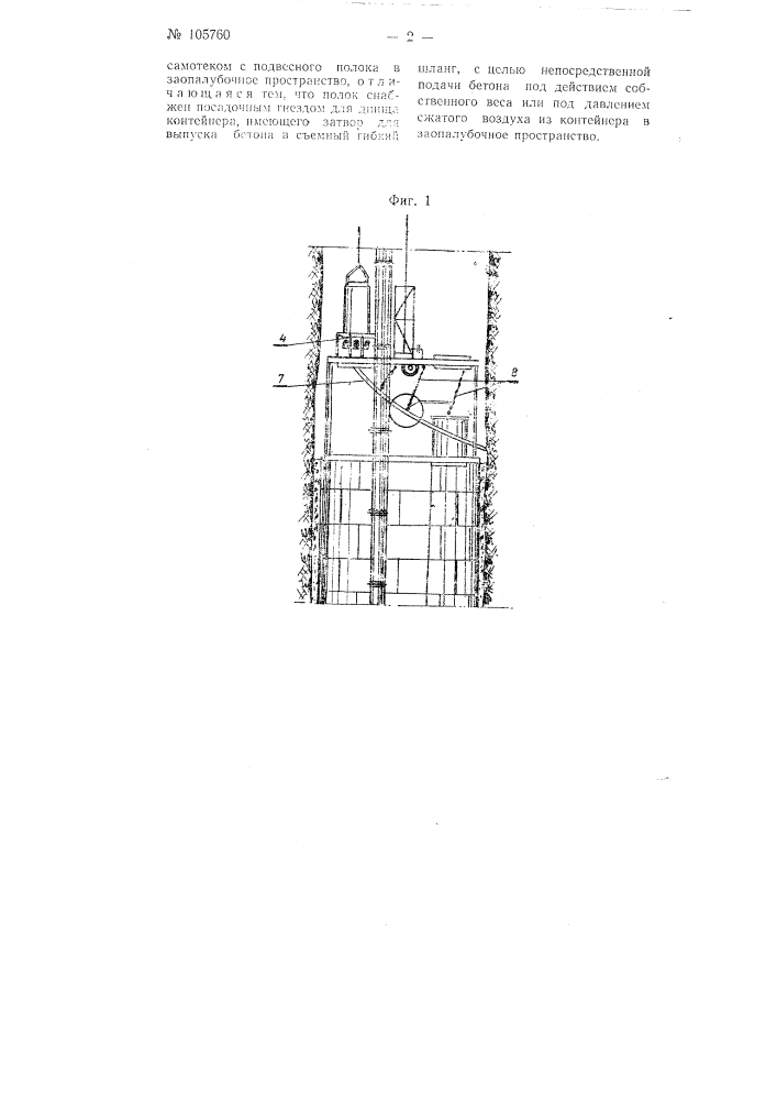 Установка для бетонирования стволов шахт (патент 105760)