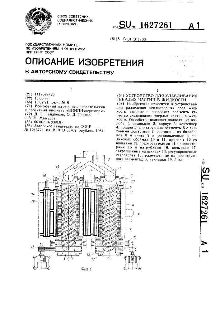 Устройство для улавливания твердых частиц в жидкости (патент 1627261)