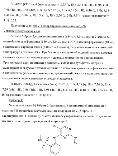 2,4-ди(фениламино)пиримидины, применимые при лечении неопластических заболеваний, воспалительных нарушений и нарушений иммунной системы (патент 2400477)