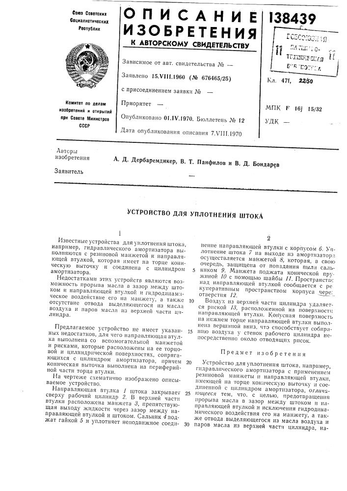 Устройство для уплотнения штока (патент 138439)