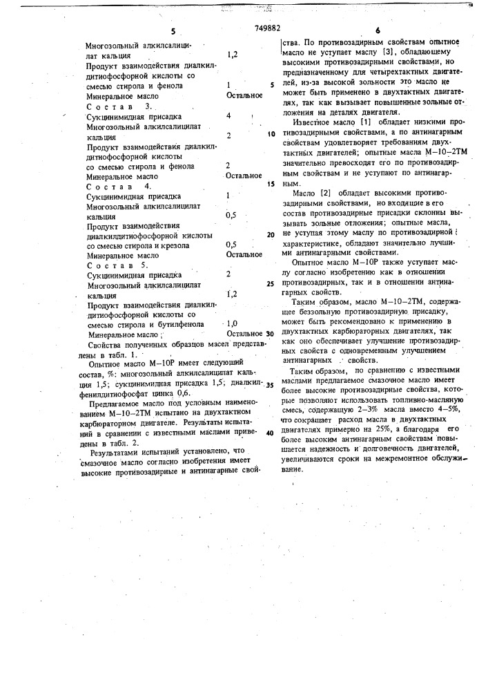 Смазочное масло для двухтактных карбюраторных двигателей (патент 749882)