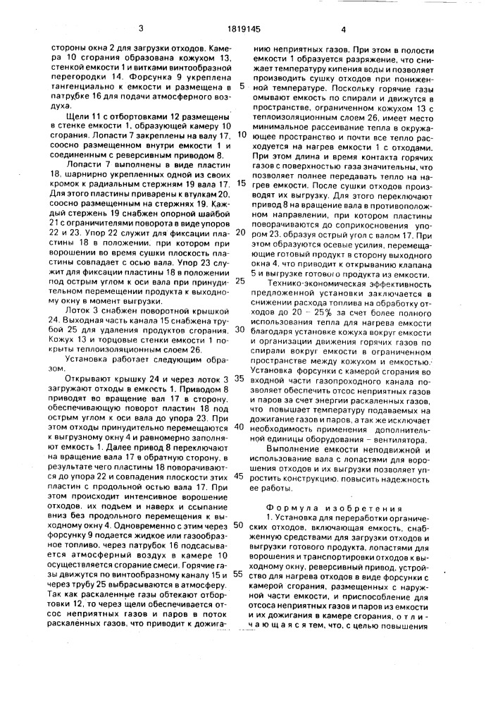Установка для переработки органических отходов (патент 1819145)