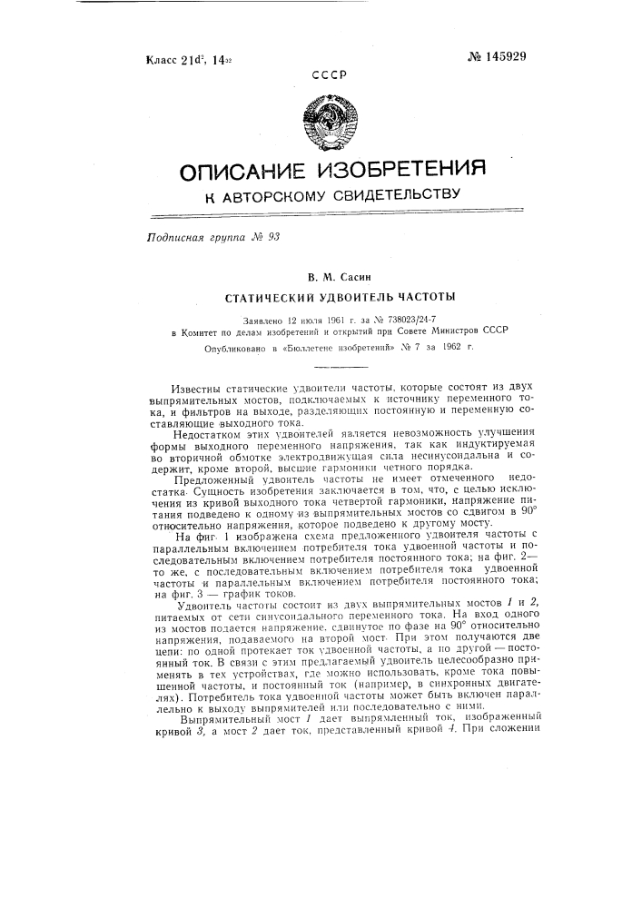 Статический удвоитель частоты (патент 145929)
