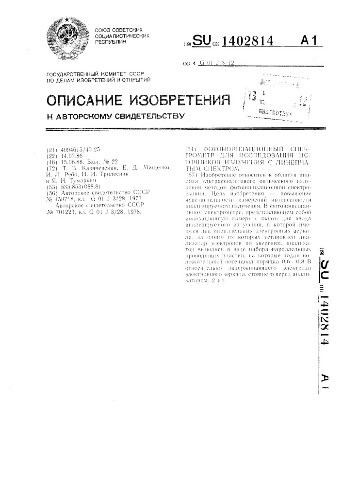 Фотоионизационный спектрометр для исследования источников излучения с линейчатым спектром (патент 1402814)