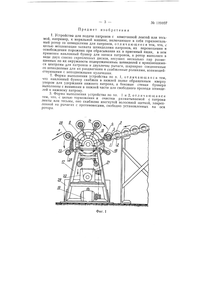 Устройство для подачи патронов с намотанной лентой или тесьмой, например, к мерильной машине (патент 119107)