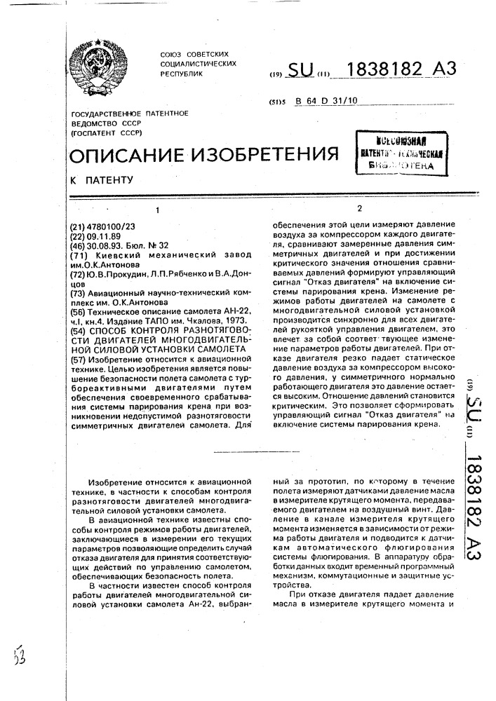 Способ контроля разнотяговости двигателей многодвигательной силовой установки самолета (патент 1838182)