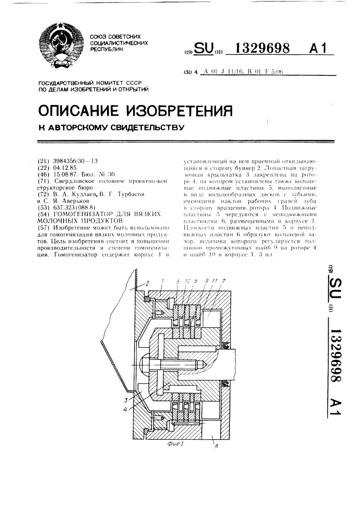 Гомогенизатор для вязких молочных продуктов (патент 1329698)