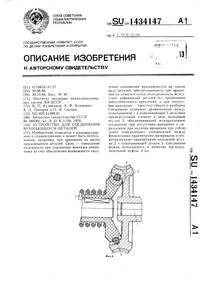 Устройство для соединения вращающихся деталей (патент 1434147)