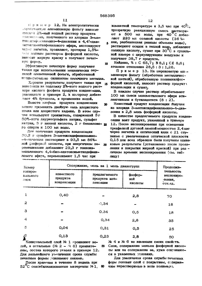 Светочувствительный копировальный материал (патент 568395)