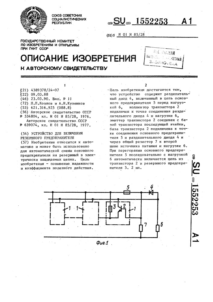 Устройство для включения резервного предохранителя (патент 1552253)