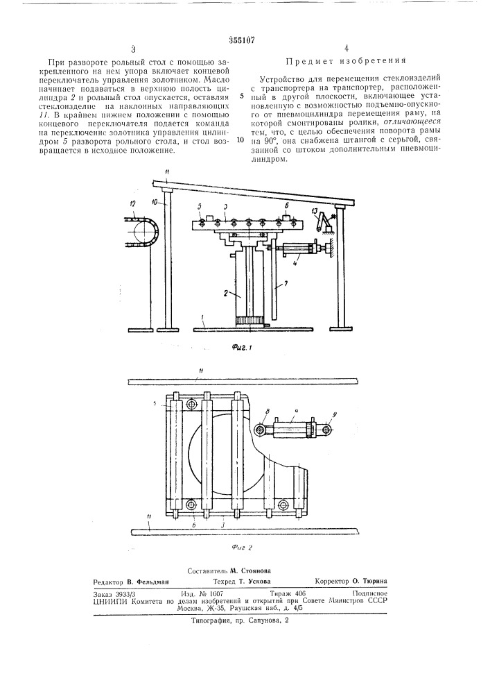 Устройство для перемещения стеклоизделий (патент 355107)