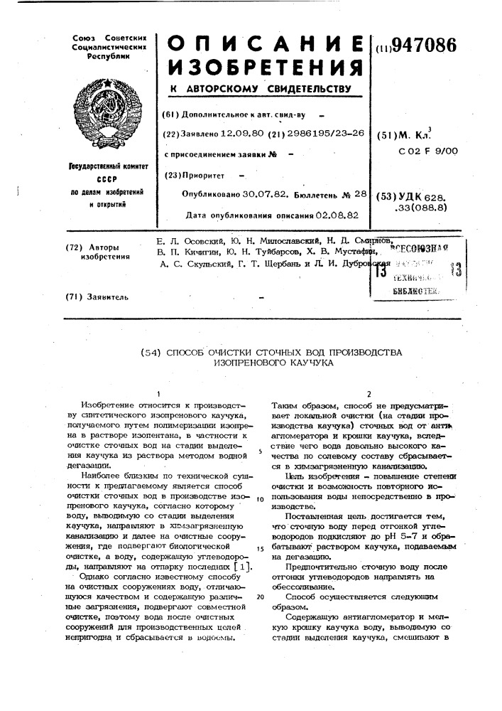 Способ очистки сточных вод производства изопренового каучука (патент 947086)