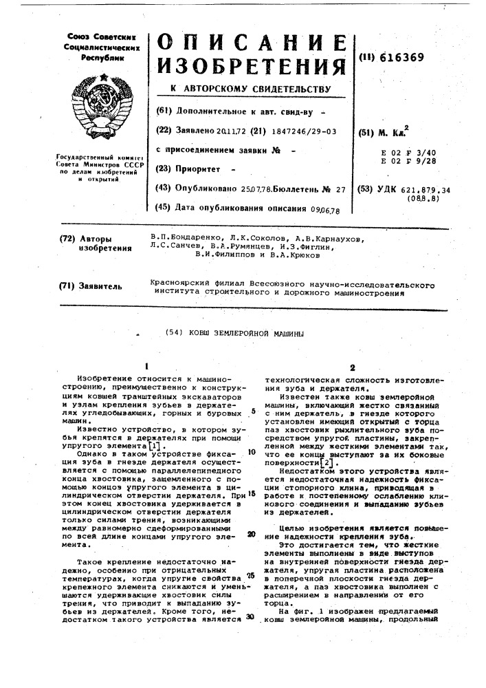 Ковш землеройной машины (патент 616369)
