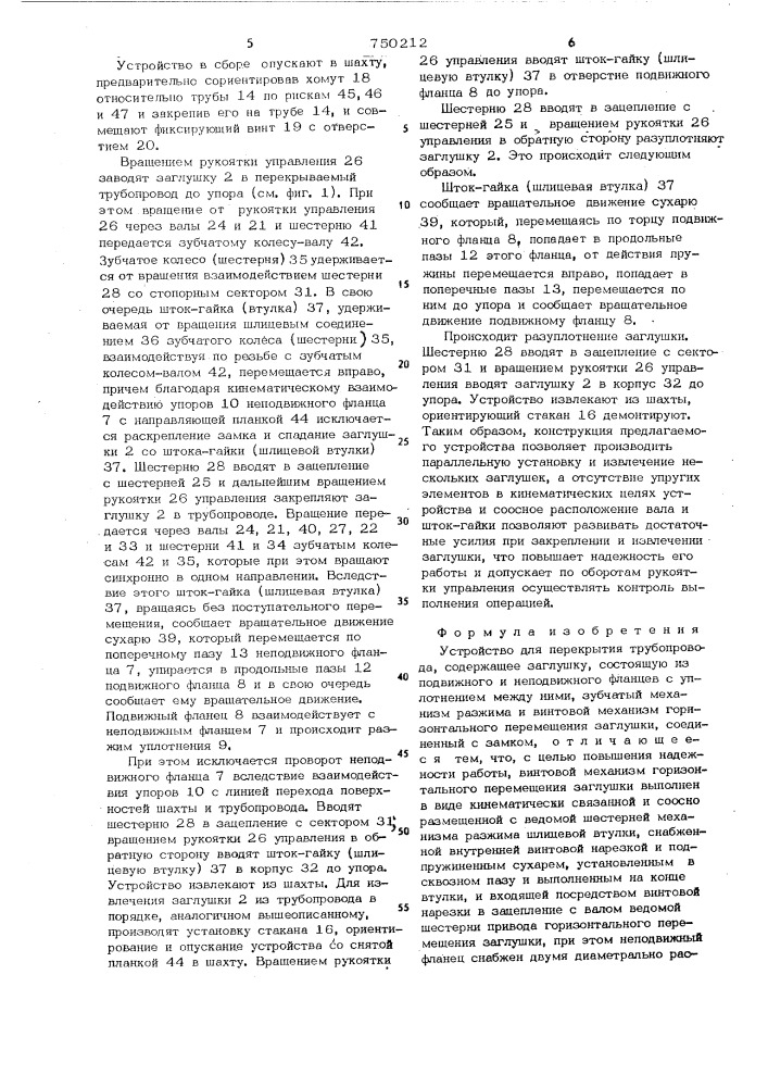 Устройство для перекрытия трубопровода (патент 750212)