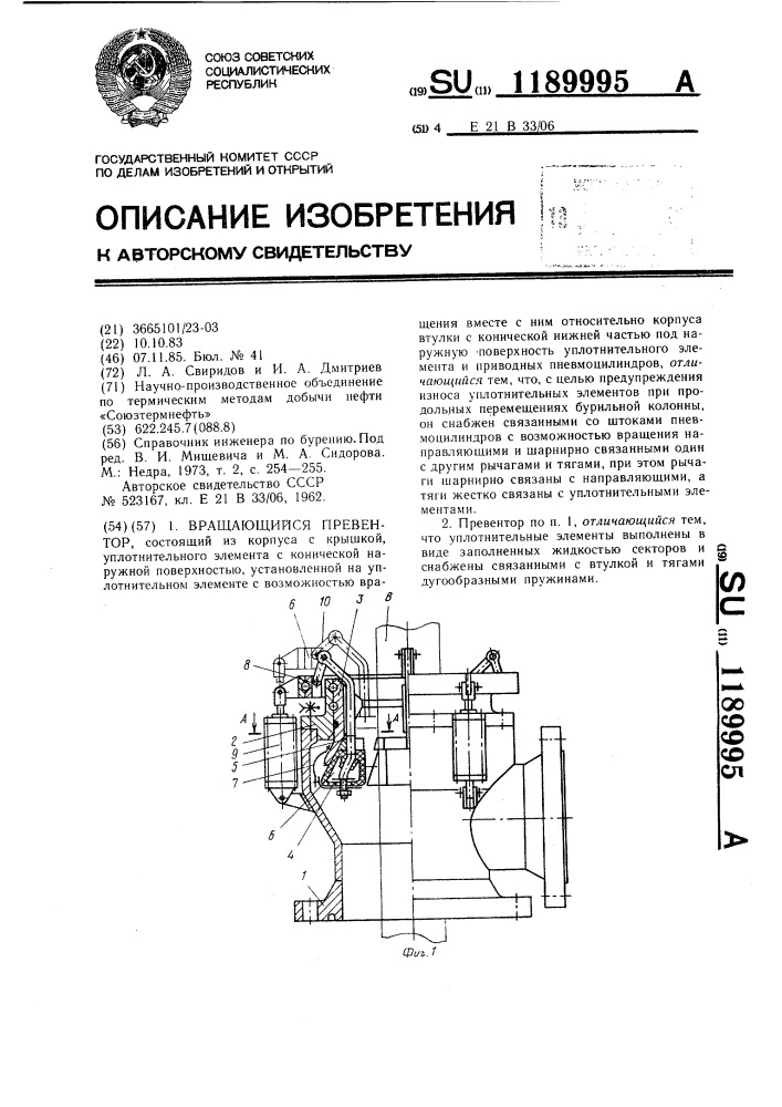 Вращающийся превентор (патент 1189995)