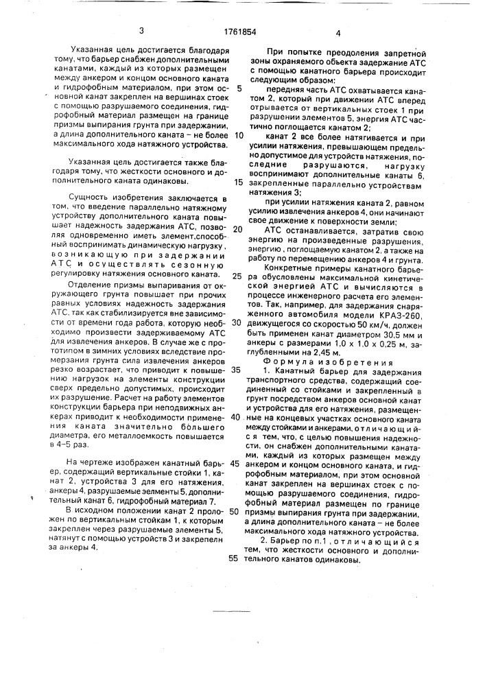 Канатный барьер для задержания транспортного средства (патент 1761854)