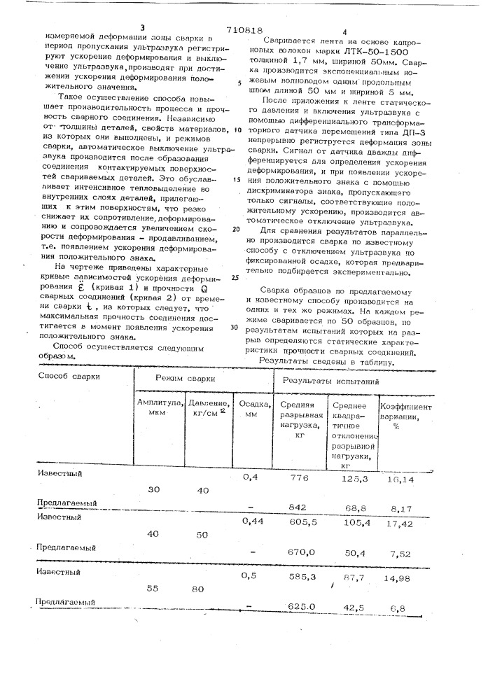 Способ ультразвуковой сварки полимерных материалов (патент 710818)