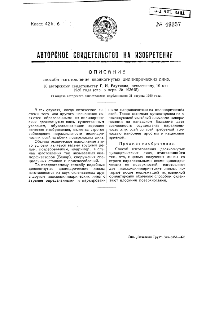Способ изготовления двойногнутых цилиндрических линз (патент 49357)