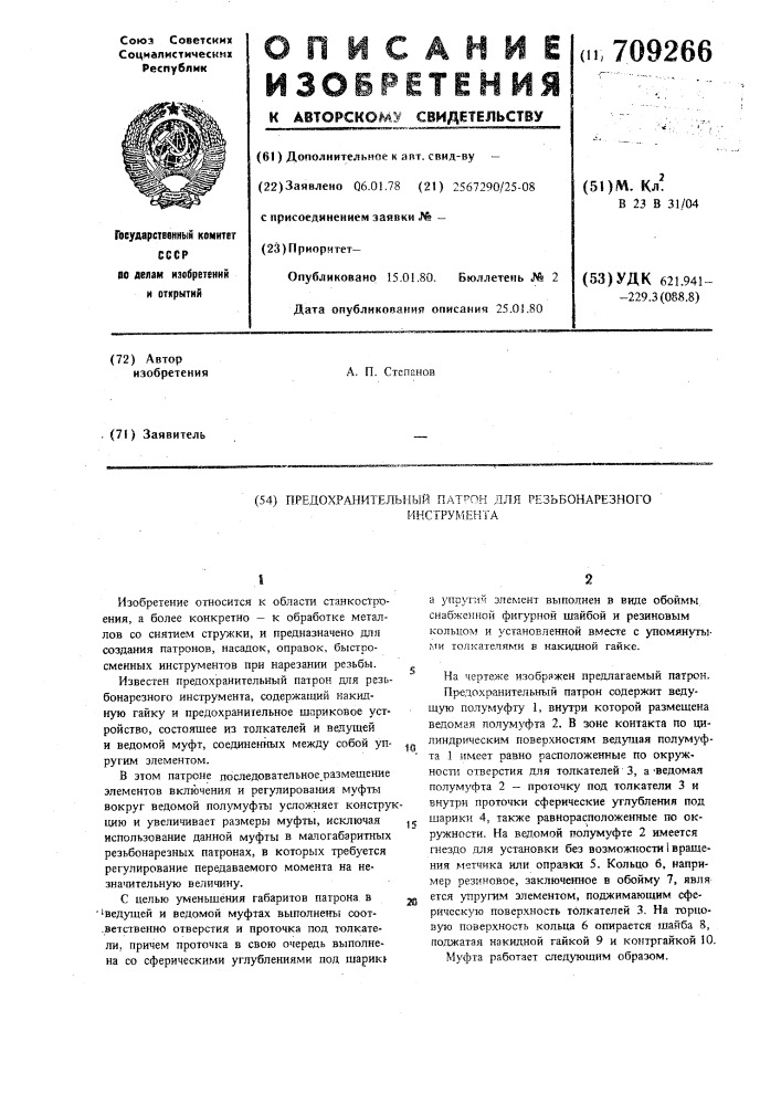 Предохранительный патрон для резьбонарезного инструмента (патент 709266)
