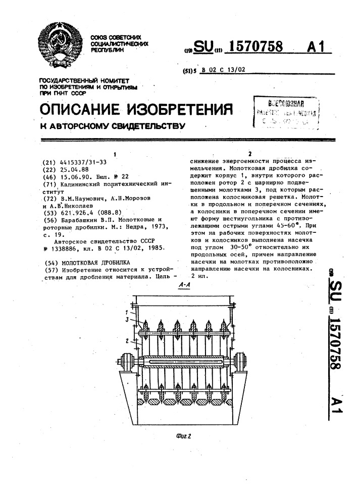 Молотковая дробилка (патент 1570758)