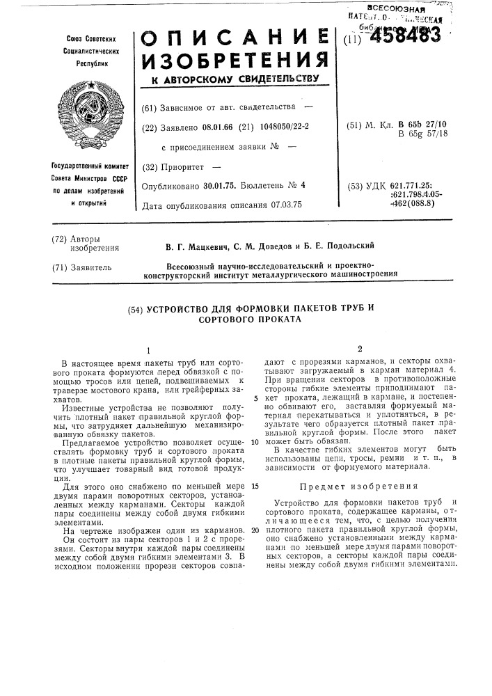 Устройство для формовки пакетов труби и сортового проката (патент 458483)