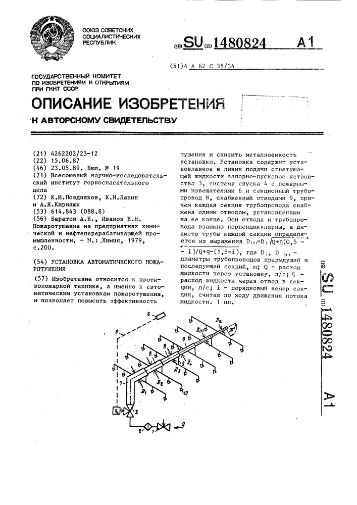 Установка автоматического пожаротушения (патент 1480824)