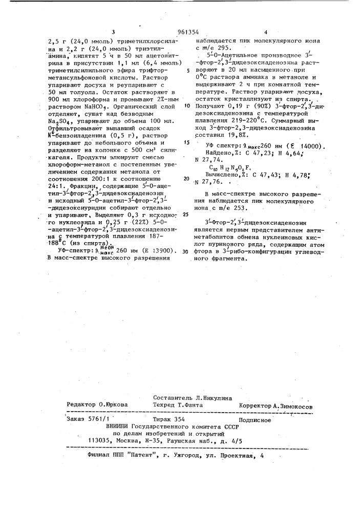 3-фтор-2,3-дидезоксиаденозин,проявляющий цитостатическую активность (патент 961354)