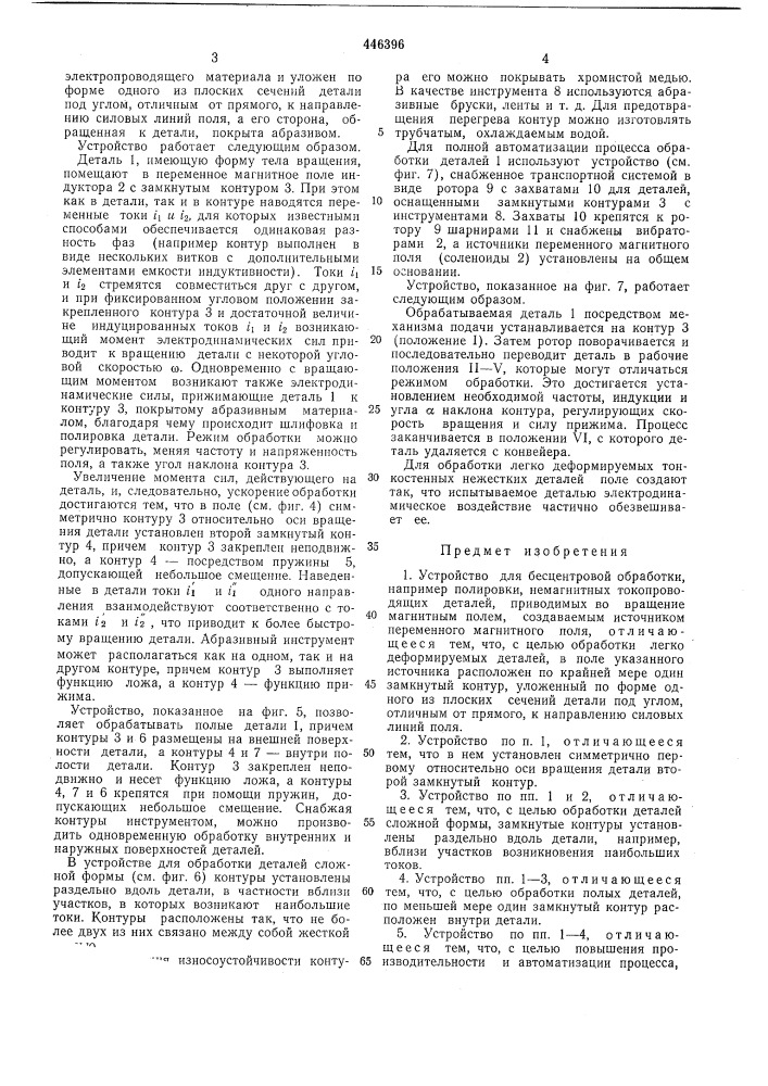 Устройство бесцентровой обработки, например, полировки, немагнитных токопроводящих деталей (патент 446396)