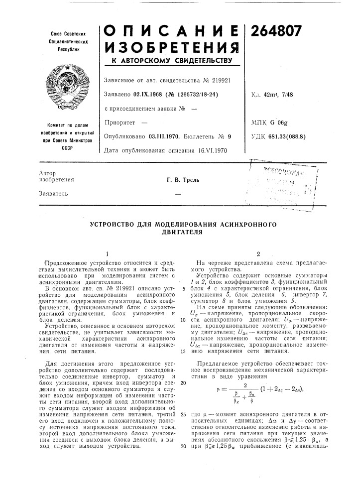 Устройство для моделирования асинхронногодвигателя (патент 264807)