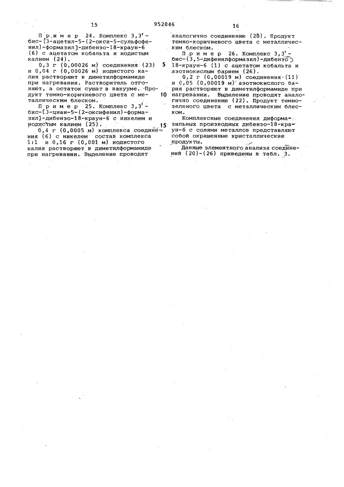 Диформазильные производные дибензо-18-краун-6 в качестве комплексонов для одновременного извлечения щелочного или щелочноземельного металла и переходного металла никеля или кобальта (патент 952846)