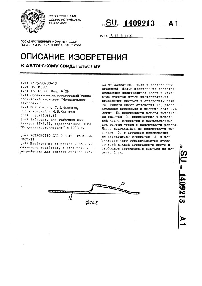 Устройство для очистки табачных листьев (патент 1409213)