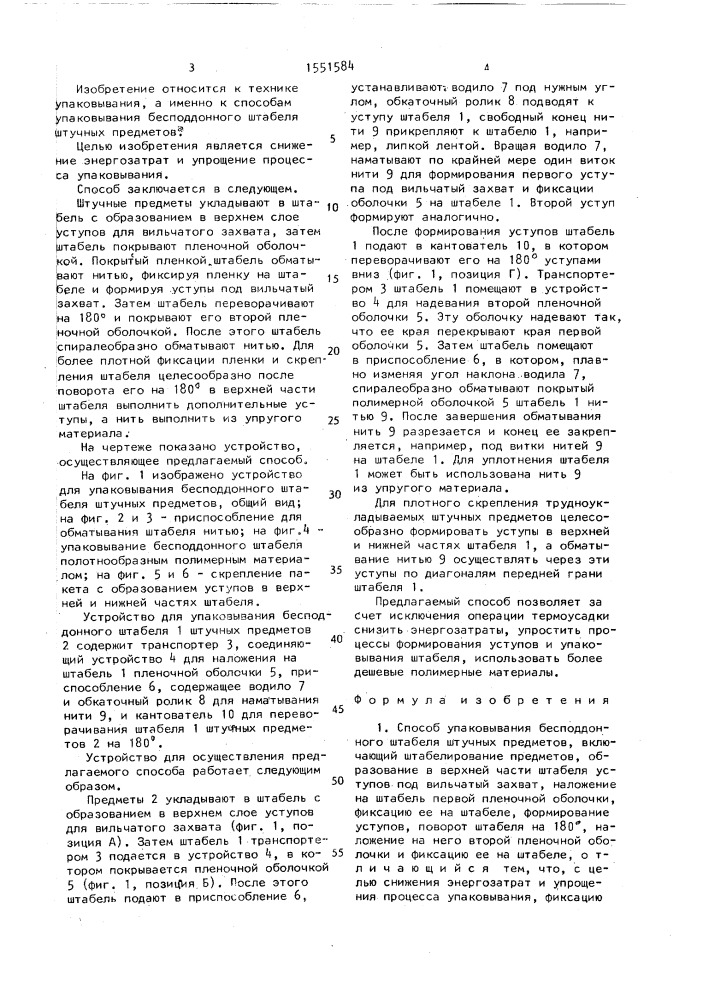 Способ упаковывания бесподдонного штабеля штучных предметов (патент 1551584)