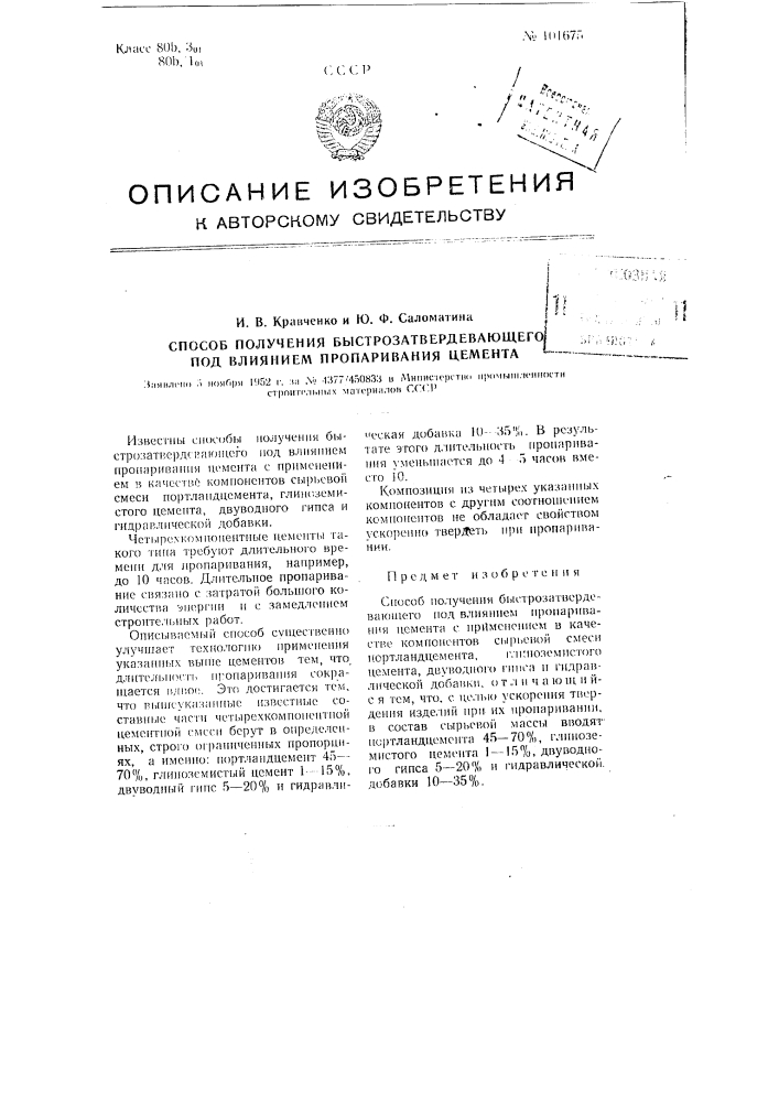 Способ получения быстро затвердевающего под влиянием пропаривания цемента (патент 101675)