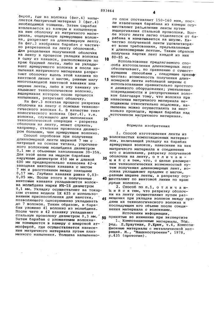 Способ изготовления ленты из волокнистых композиционных материалов (патент 893464)