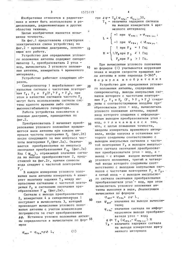 Устройство для определения углового положения антенны (патент 1575119)