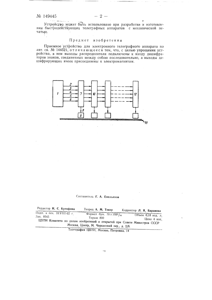 Приемное устройство для электронного телеграфного аппарата (патент 149445)