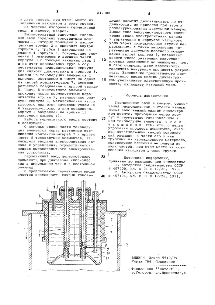 Герметичный ввод в камеру (патент 847380)