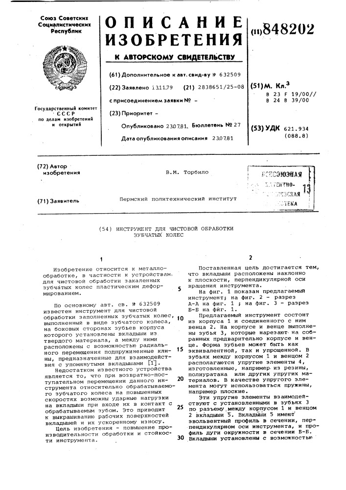 Инструмент для чистовой обработкизубчатых колес (патент 848202)