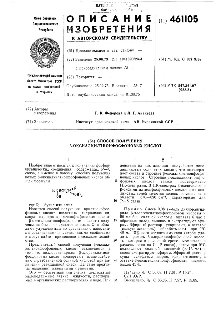 Способ получения -оксиалкилтионфосфоновых кислот (патент 461105)