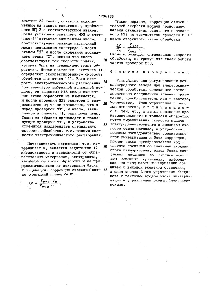 Устройство для регулирования межэлектродного зазора при электрохимической обработке (патент 1296333)
