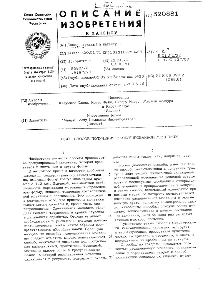 Способ получения гранулированной мочевины (патент 520881)