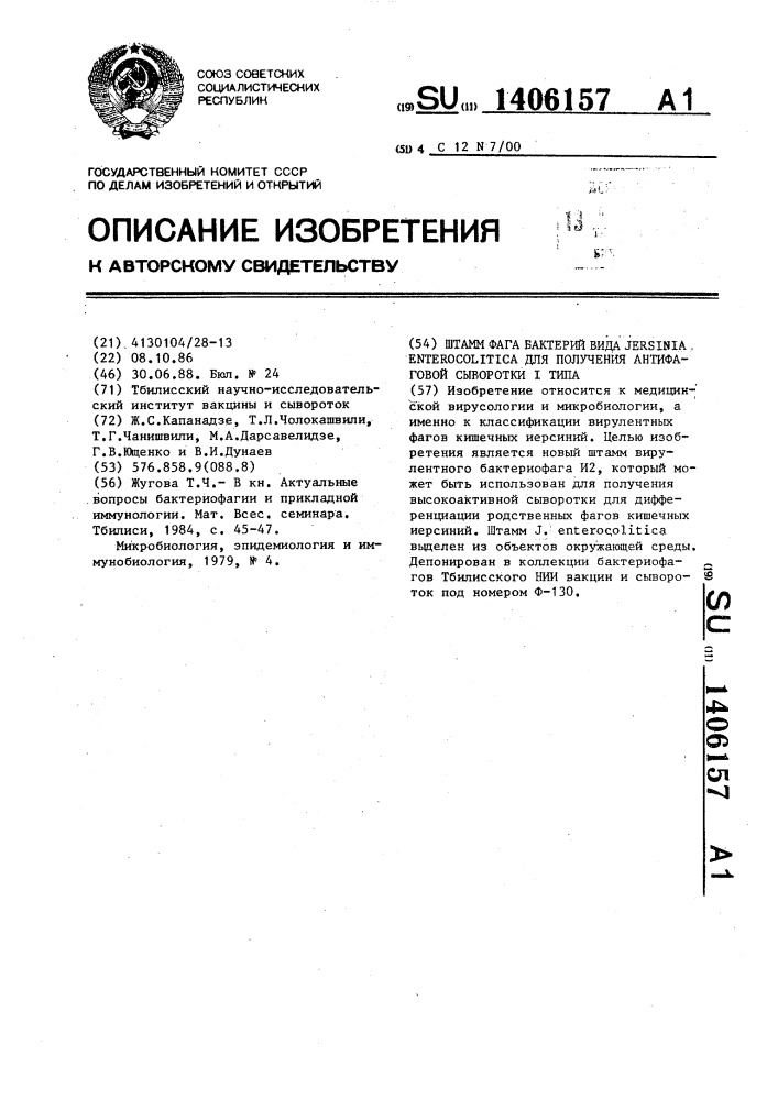 Штамм фага бактерий вида yersinia еnтеrоliтiса для получения антифаговой сыворотки 1 типа (патент 1406157)