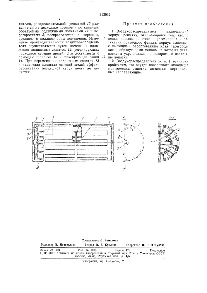 Воздухораспределительbce:oo^cгат"и:';к' -. (патент 313032)