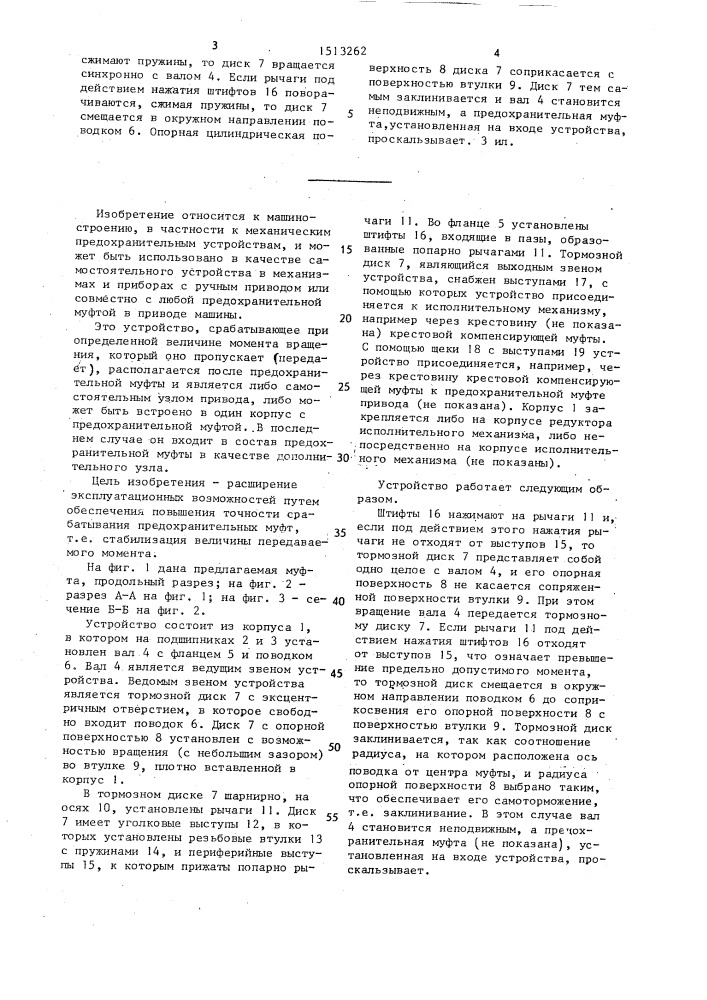 Устройство ограничения момента вращения (патент 1513262)