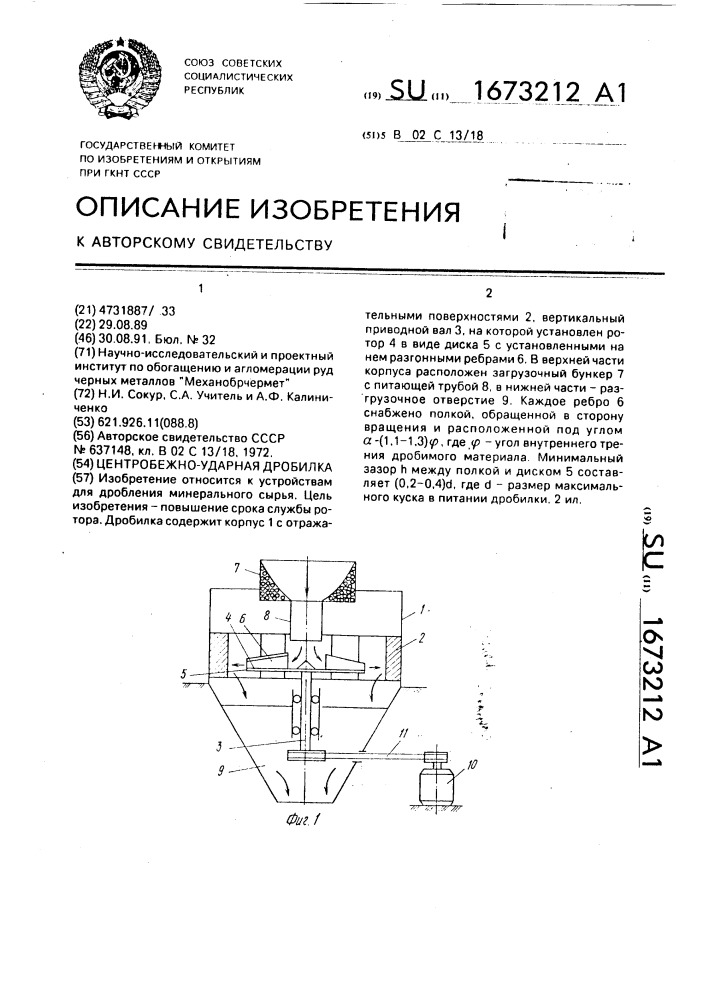 Центробежно-ударная дробилка (патент 1673212)