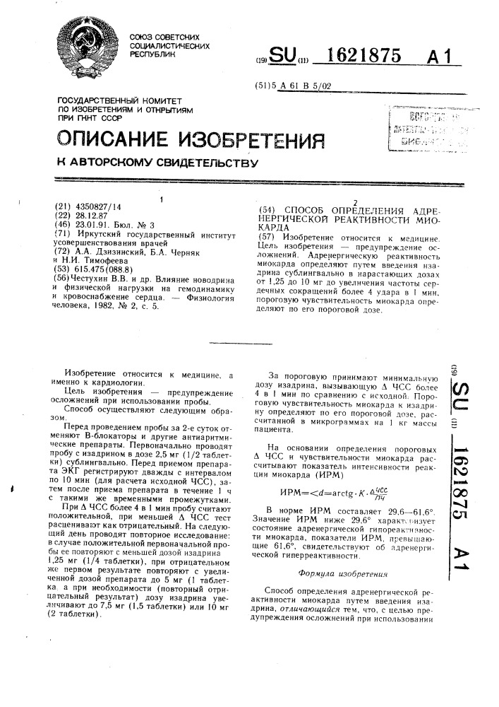Способ определения адренергической реактивности миокарда (патент 1621875)