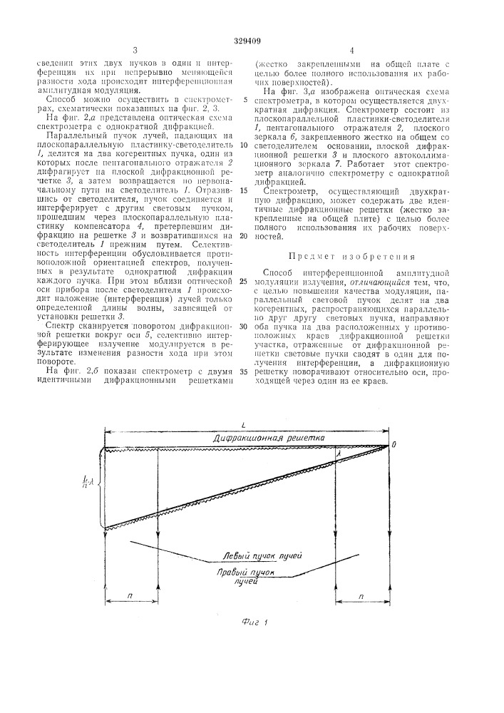 Способ интерференционной амплитудно модуляции h3js учения* аш1йо-т?\ш:-бнблиоте;: (патент 329409)