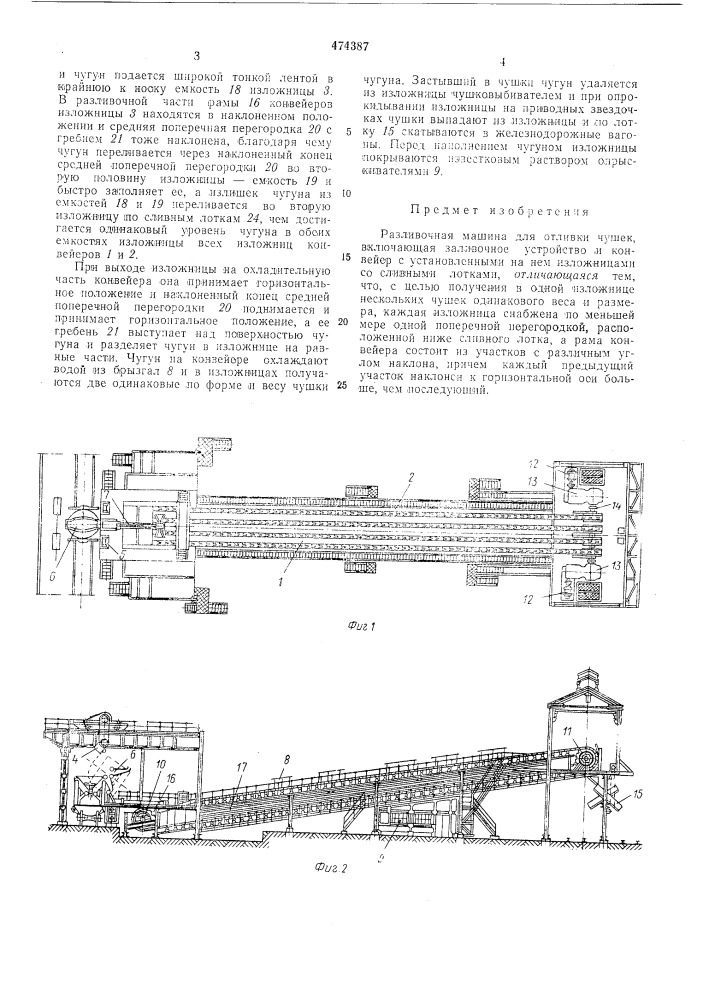 Разливочная машина для отливки чушек (патент 474387)